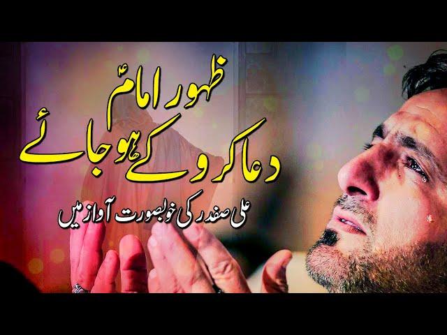 Dua Karo kay Zahoor e Imam Hojaye | Ali Safdar | Imam Mehdi | ShiaTv