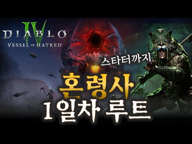 디아블로4 선행 테스터들의 첫날 최적의 레벨링&육성 빌드와 팁[최종본] 확장팩 증오의 그릇 D-2
