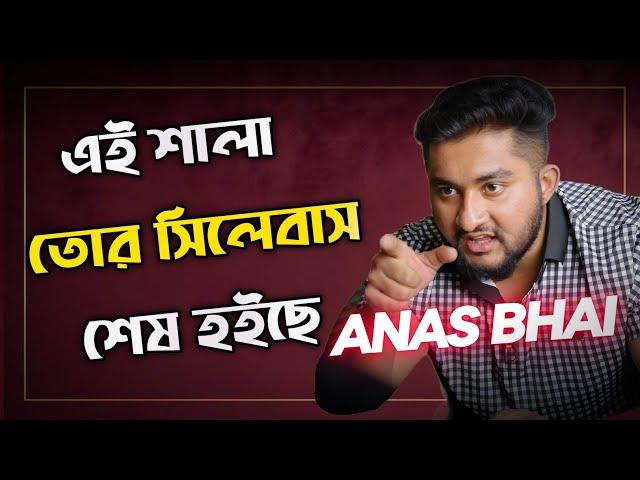 এই শালা তোর সিলেবাস শেষ হয়েছে?anas vai funny motivation@LiliputFarhan @HulkenSteinHSC #buet