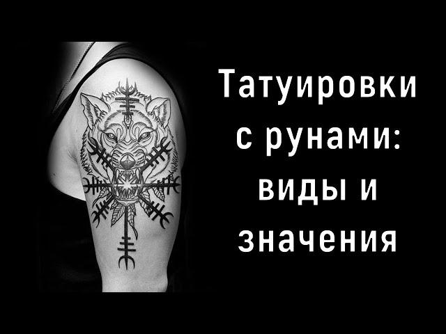 Татуировки с рунами: виды и значения.