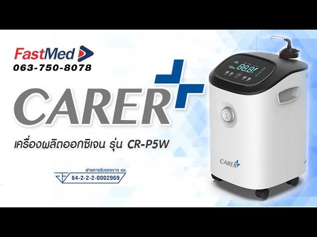 แนะนำ เครื่องผลิตออกซิเจน 5L ยี่ห้อ CARER