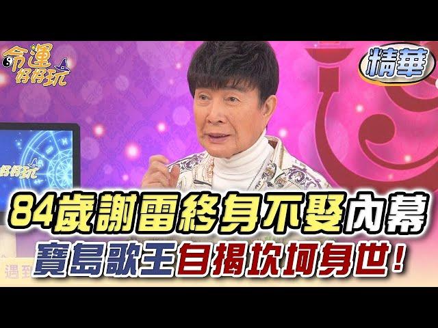 84歲謝雷終身不娶內幕！寶島歌王自揭坎坷身世！(精選回顧)