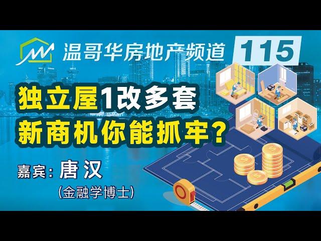 独立屋1改多套，新商机你能抓牢？Is building multi unit homes a good investment?