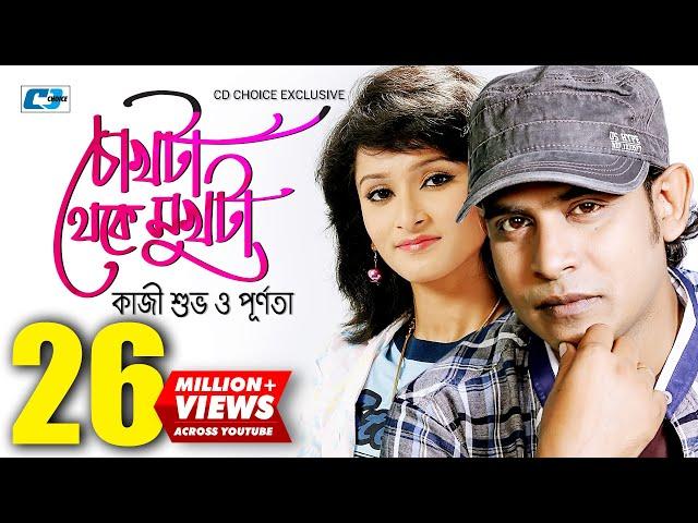 Chokhta Theke Mukhta | চোখটা থেকে মুখটা | Kazi Shuvo | Purnata | Official Music Video | Bangla Song