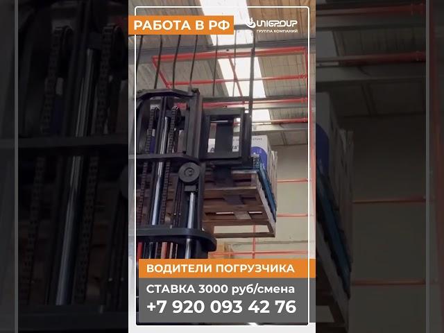 Вакансия - ВОДИТЕЛИ ПОГРУЗЧИКА #работа #вакансии #youtubeshorts  #водитель #погрузчик #обнинск