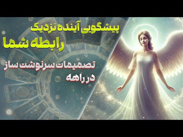 پیشگویی آینده نزدیک رابطه شما،همراه با سمیرا و سیمین عزیز@fal_samira @simintarot