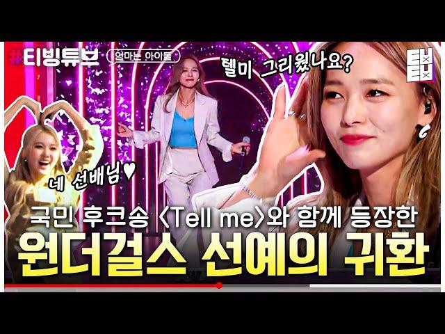 [티빙튜브] 전국에 Tell Me 열풍을 일으킨 원더걸스 선예의 9년 만의 컴백│#엄마는아이돌 #ㅌㅂㅌㅂ