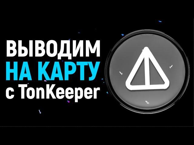 Как вывести с TonKeeper деньги на Карту? Продаём NOTCOIN и TONCOIN!