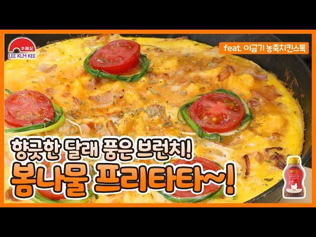 캠핑장에서 브런치로 딱!! 봄나물프리타타~!