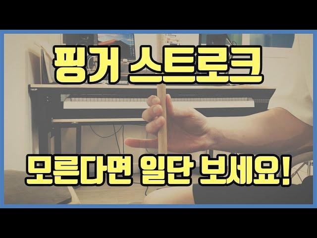 [드럼레슨] 프로가 되기 위해 꼭! 알아야 할 기술, '핑거 스트로크'가 뭔지 알려드립니다! [드럼중급]