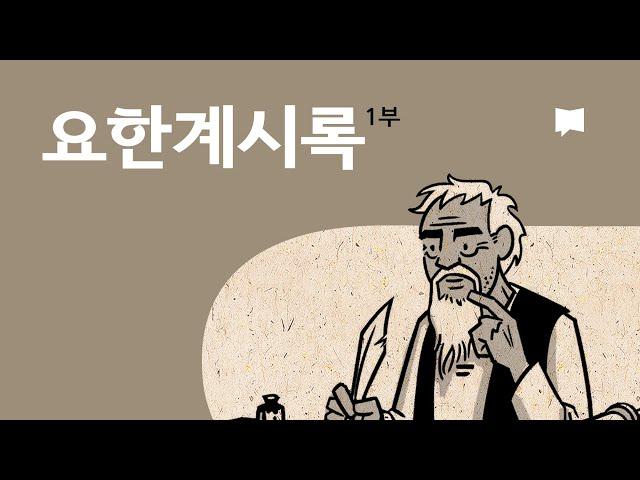 요한계시록 1~11장 개요 Revelation 1-11