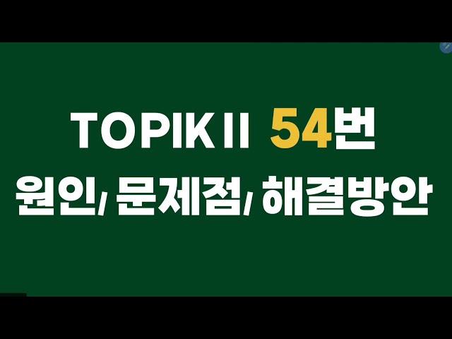 [Topik쓰기] 토픽 54번 원인/ 문제점 / 해결방안 쓰기️