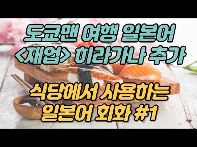 도쿄맨 일본어 여행회화 식당 레스토랑에서 자주 사용하는 말 #1  반복재생 자동암기