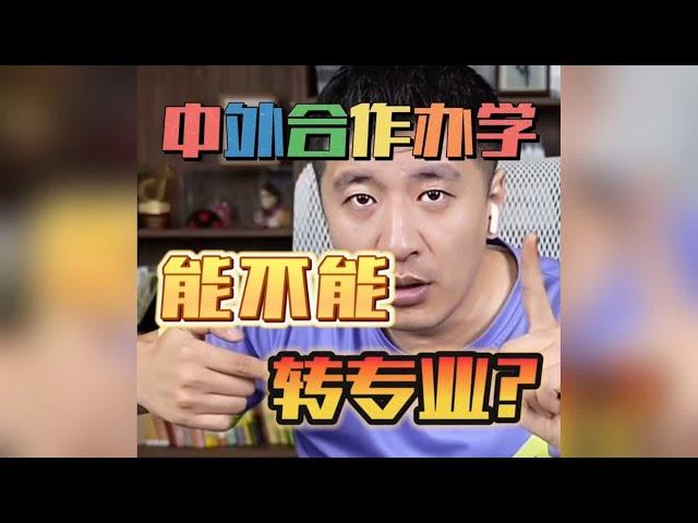 张雪峰讲解中外合作办学能不能转专业？