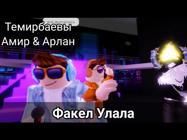 Темирбаевы Амир & Арлан - Факел Улала (Премьера Клип 2024) [Roblox Brookhaven]