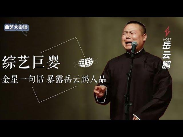 “综艺混子”岳云鹏？黑脸刁难节目组，郭德纲一句话扯下遮羞布