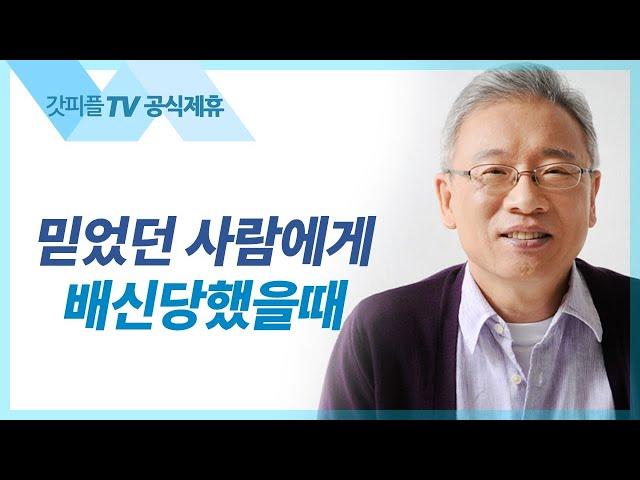 친구가 나를 버릴 때 - 조정민 목사 베이직교회 아침예배 : 갓피플TV [공식제휴]