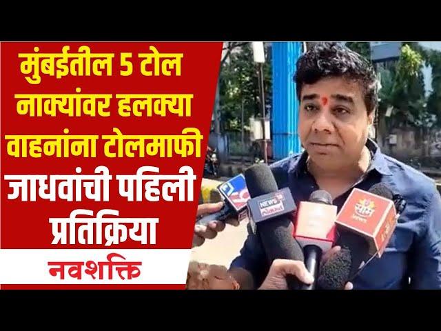 Avinash Jadhav on Toll Free Entry in Mumbai: मुंबईतील पाच टोलनाक्यावर टोल माफी, जाधवांची प्रतिक्रिया