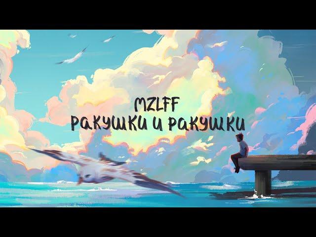 mzlff - ракушки и ракушки (премьера трека, 2024)