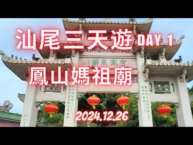 汕尾三天遊 DAY 1 鳳山媽祖廟