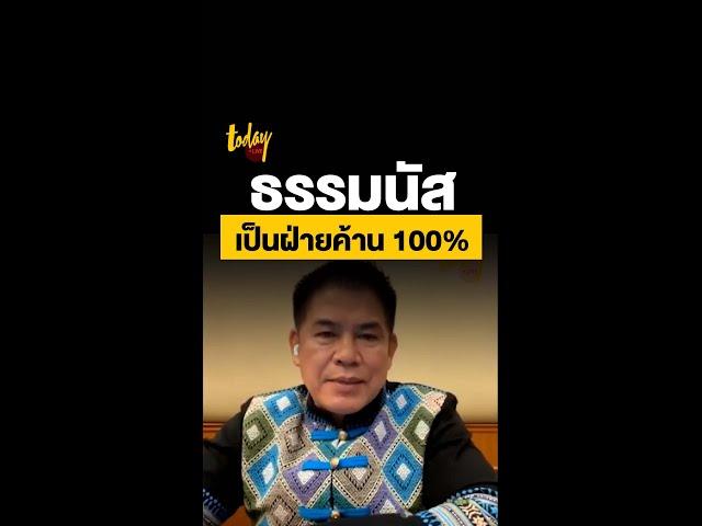 ธรรมนัส เป็นฝ่ายค้าน 100% | workpointTODAY