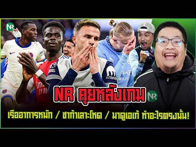 NR คุยหลังเกม : เรืออาการหนัก / ซาก้าเลาะโหด / มาดูเอเก้ ทำอะไรตรงนั้น!