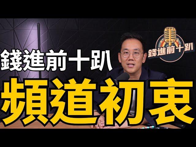 錢進前十趴EP0 - 頻道初衷