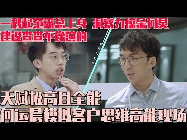 建议查查不像演的！#何运晨 模拟霸总客户问答一秒起范 天赋极高且全能比外籍客户想的还全面！ #令人心动的offer