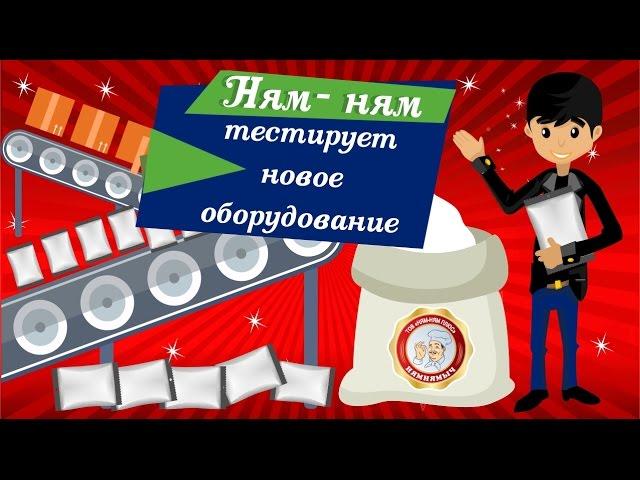 Ням Ням тестирует новое оборудование