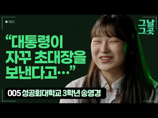 ‘세월호 세대’ 송영경, 계엄을 막기 위해 국회 앞에 가다 | 그날그곳