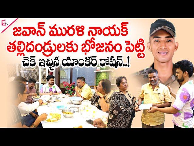 Anchor Roshan Gives Check To Jawan Murali Nayak Parents | Emotional Interview | SumanTV Tirupati