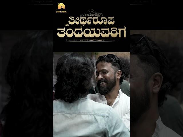 Teertharoopa Tandeyavarige Muhurtha Glimpse Out Now | Sunday Cinemas