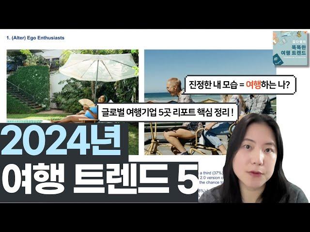 [스마트 여행 뉴스] 2024년의 여행 트렌드는? 히치하이커TV가 PICK한 5가지 주요 트렌드 #부킹닷컴 #익스피디아 #스카이스캐너 #힐튼