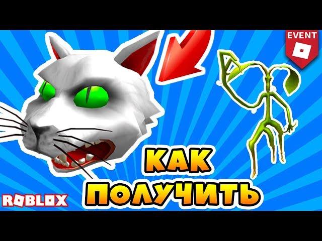 [EVENT] КАК ПОЛУЧИТЬ ГОЛОВУ КОТА И РОСТОК! ИВЕНТ ROBLOX HALLOWEEN 2018