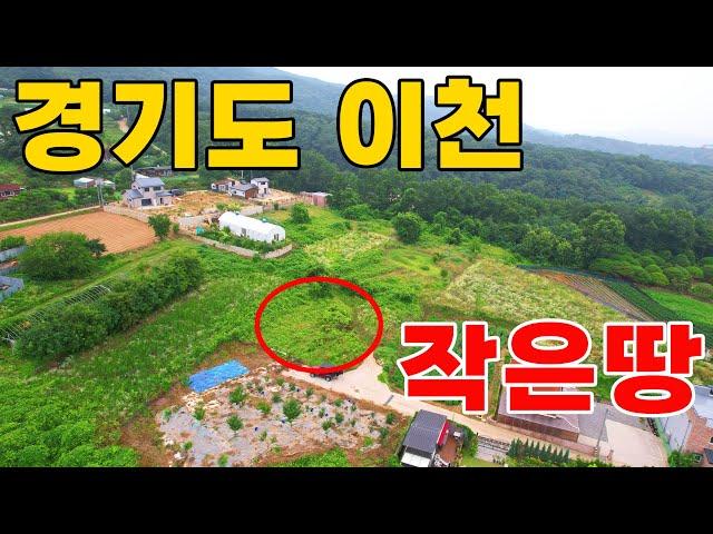 경기도이천 위치좋은 조용한마을 200평 크지않은토지ㅣ체류형쉼터토지 전원주택지로 추천