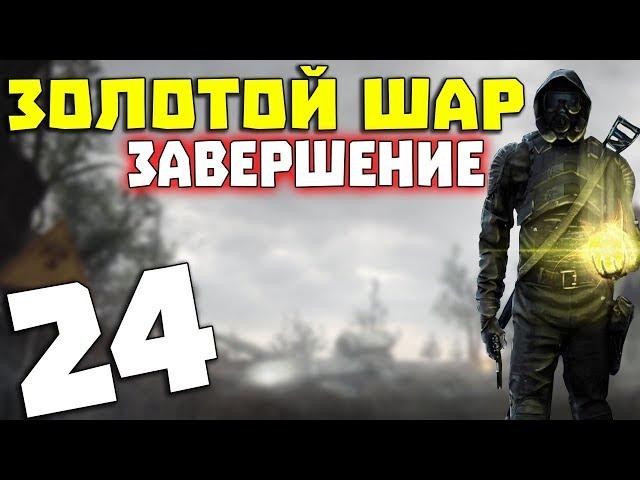 S.T.A.L.K.E.R. Золотой Шар. Завершение # 24. Огонь, вода и медные трубы