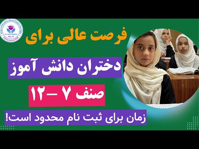 فرصت عالی برای دریافت سند فراغت از مکتب برای دختران صنف 7 - 12