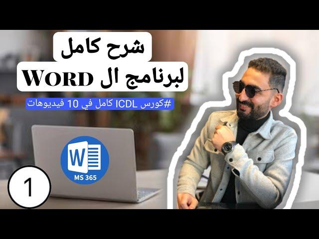 شرح كامل لبرنامج ال Word  الوورد (part 1) من كورس ال ICDL في 10 فيديوهات فقط