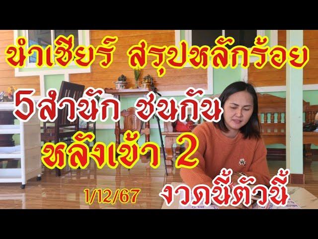 นำเชียร์ สรุปหลักร้อย 5สำนัก ชนกัน หลังเข้า 2งวดนี้ตัวนี้มาแรง1/12/67