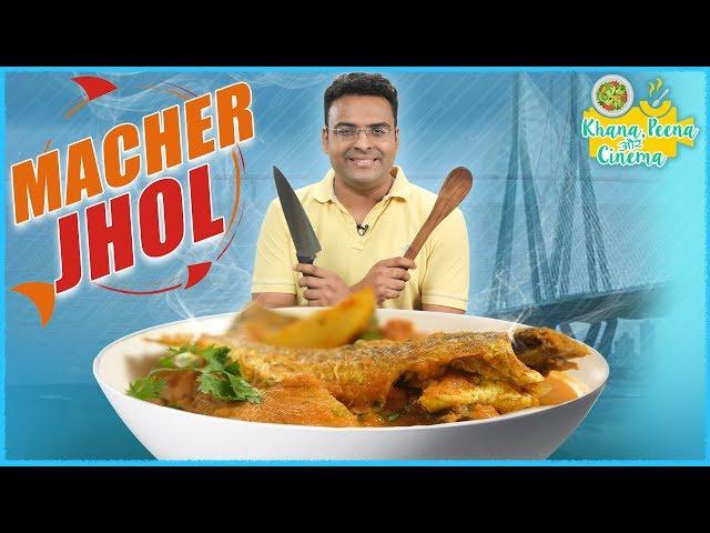 Macher Jhol Recipe - Parshe Machar Jhal - Bengali Fish Curry - Khana Peena Aur Cinema - Varun