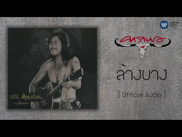 คาราบาว - ล้างบาง  [Official Audio]