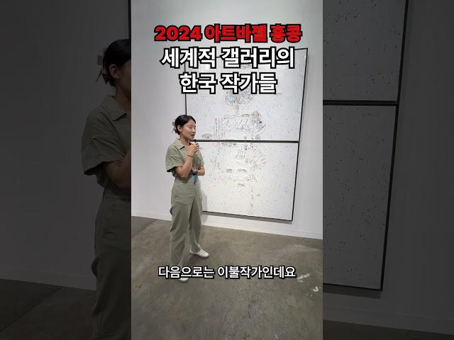 2024 아트바젤 홍콩 VIP 프리뷰... 한국 작가로 가득찬 세계적인 갤러리 ㄷㄷ