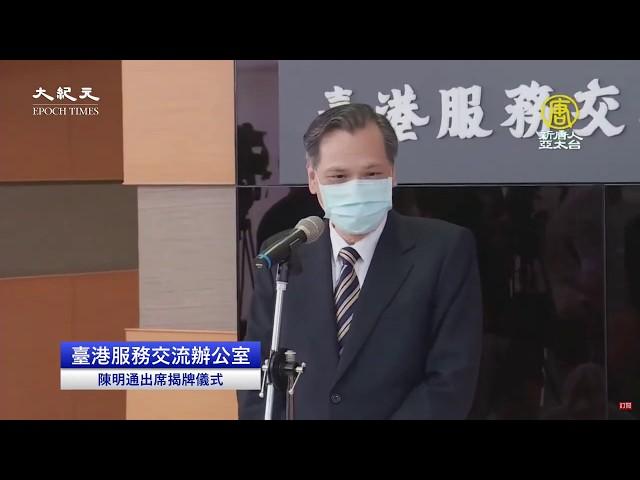 【7/1直播】拒國安惡法、撐港人！台灣啟動對港人道援助！臺港服務交流辦公室揭牌
