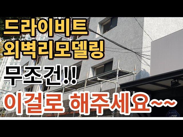 건물외벽인테리어 "가장 효과적인 외벽리모델링방법!" 썩은건물 되살려 임대료상승은 물론 유지보수도 쉬운 대리석 같은 "노블스톤마감" #remodeling