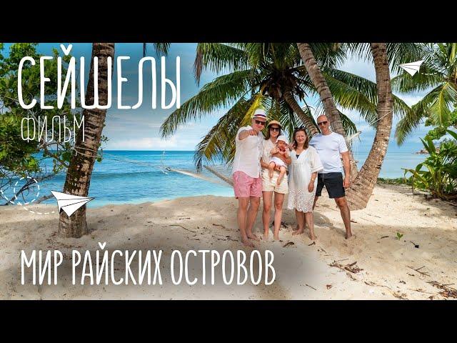 Всё об отдыхе на Сейшельских островах