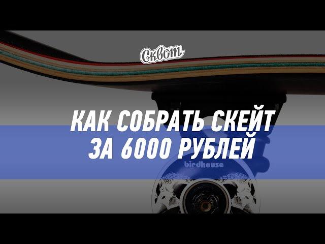 Собираем скейтборд за 6 тысяч рублей