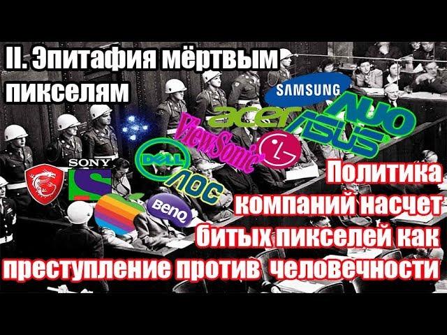 Эпитафия пикселям II: политика компаний насчет битых пикселей, как преступление против человечности