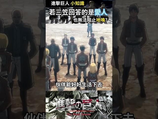 爲何說即便三笠回答的是戀人，艾倫依舊會發動地鳴呢？#进击的巨人 #漫剪 #anime