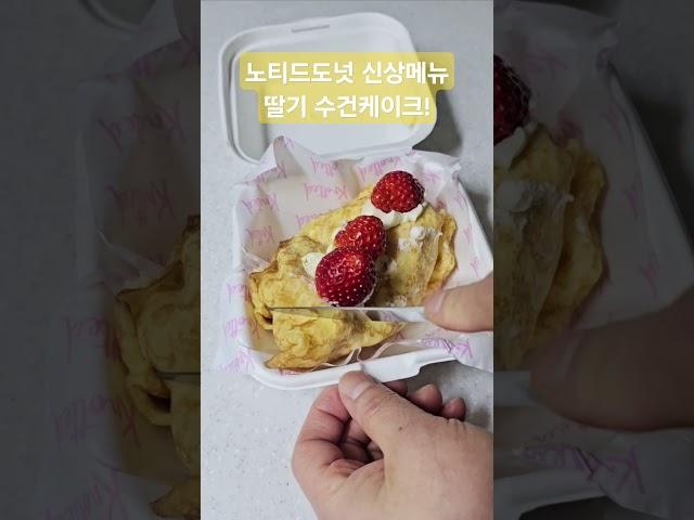 노티드도넛신상메뉴 딸기 수건케이크 #shorts #수건케이크 #베이커리 #신상 #노티드 #korea