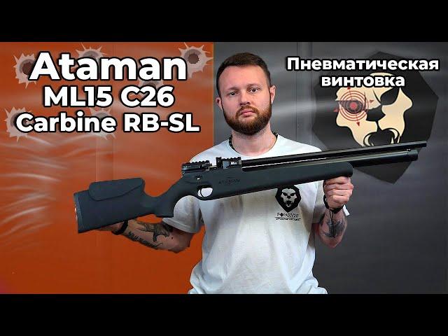Пневматическая винтовка Ataman ML15 C26 Carbine RB-SL (6.35 мм, Бук Soft-Touch) Видео Обзор